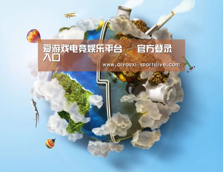 关于爱游戏电竞APP