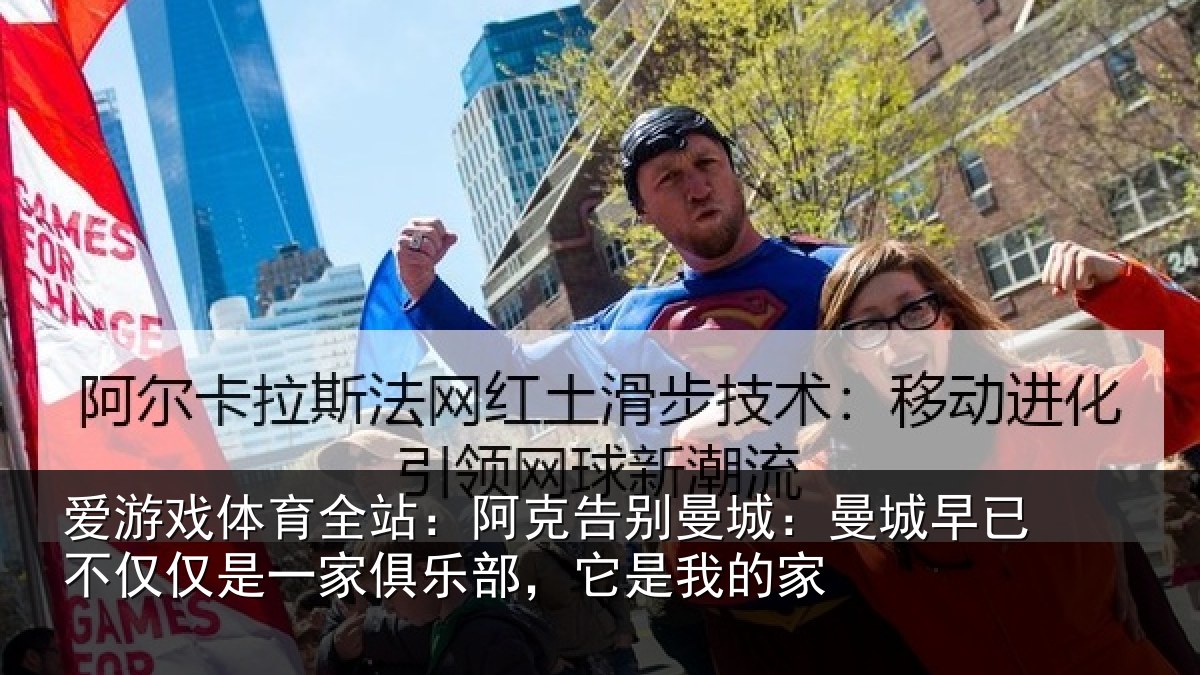 爱游戏体育全站：阿克告别曼城：曼城相关情况俱乐部，它是我的家
