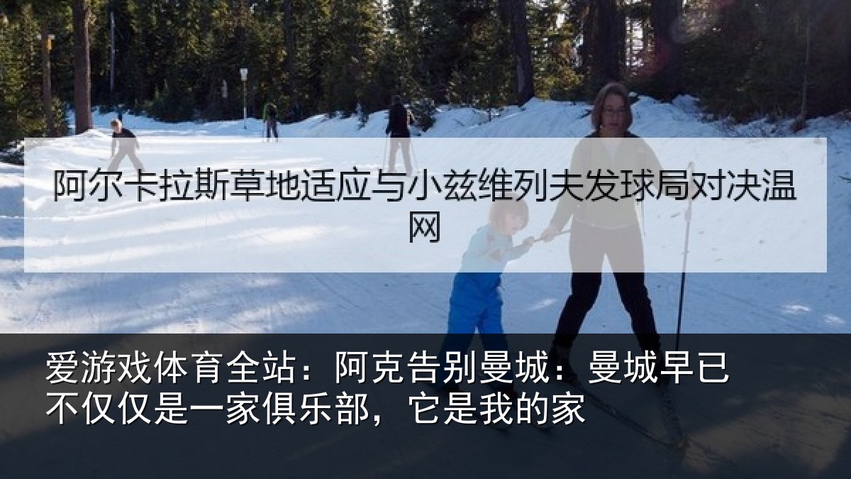 爱游戏体育全站：阿克告别曼城：曼城早已不仅仅是一家俱乐部，它是我的家