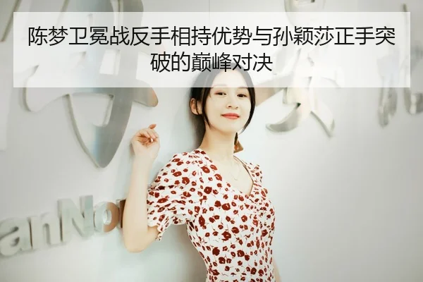 chen-meng-wei-mian-zhan-fan-shou-xiang-chi-you-shi-yu-sun-ying-sha-zheng-shou-tu-po-de-dian-feng-dui-jue-2-768.jpg