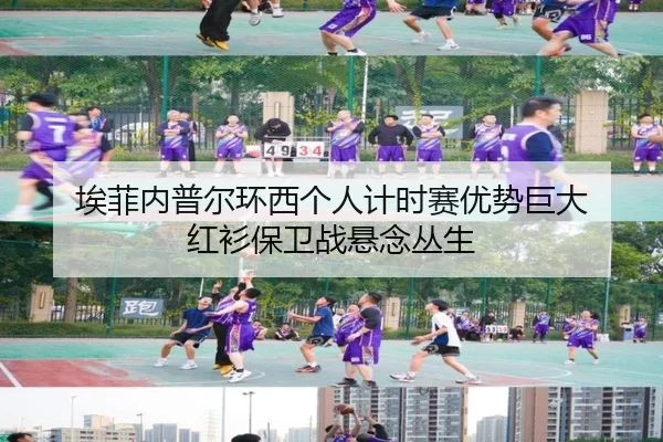 ai-fei-nei-pu-er-huan-xi-ge-ren-ji-shi-sai-you-shi-ju-da-hong-shan-bao-wei-zhan-xuan-nian-cong-sheng-2-464.jpg