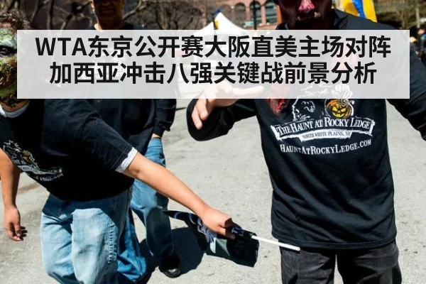 WTA东京公开赛大阪直美主场对阵加西亚冲击八强关键战前景分析