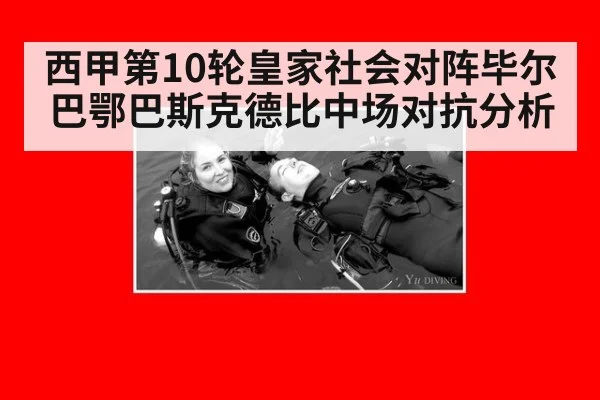 西甲第10轮皇家社会对阵毕尔巴鄂巴斯克德比中场对抗分析
