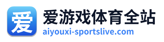 爱游戏体育全站